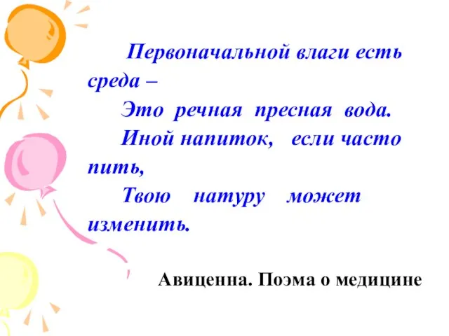 Первоначальной влаги есть среда – Это речная пресная вода. Иной напиток,