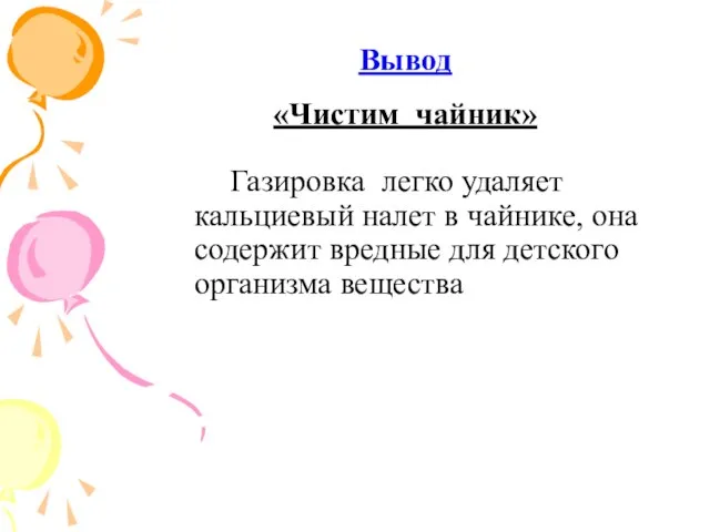 Газировка легко удаляет кальциевый налет в чайнике, она содержит вредные для