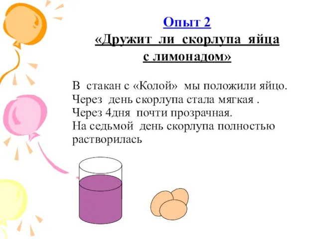 В стакан с «Колой» мы положили яйцо. Через день скорлупа стала