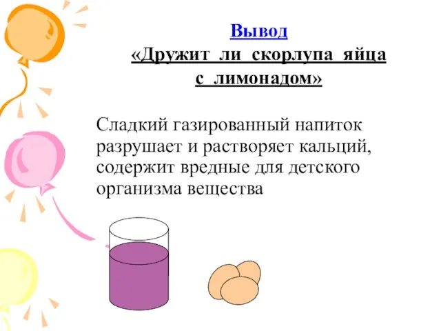 Сладкий газированный напиток разрушает и растворяет кальций, содержит вредные для детского