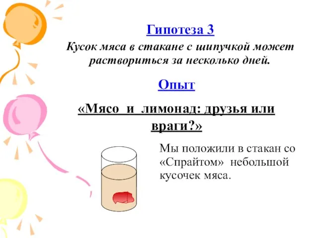 Мы положили в стакан со «Спрайтом» небольшой кусочек мяса. Опыт «Мясо