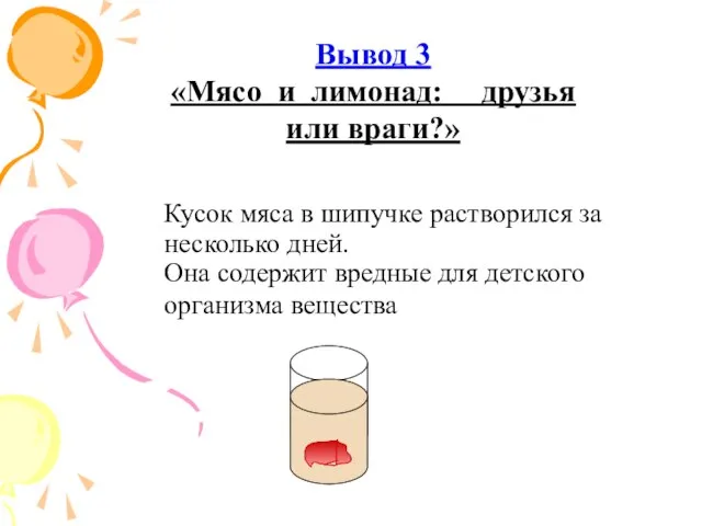 Кусок мяса в шипучке растворился за несколько дней. Она содержит вредные