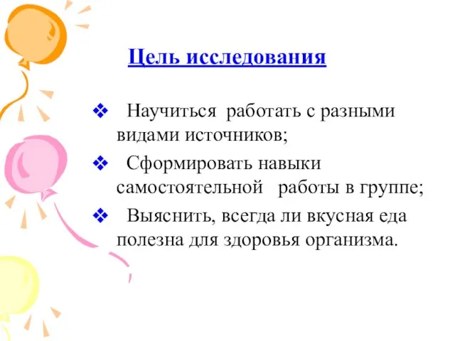 Цель исследования Научиться работать с разными видами источников; Сформировать навыки самостоятельной