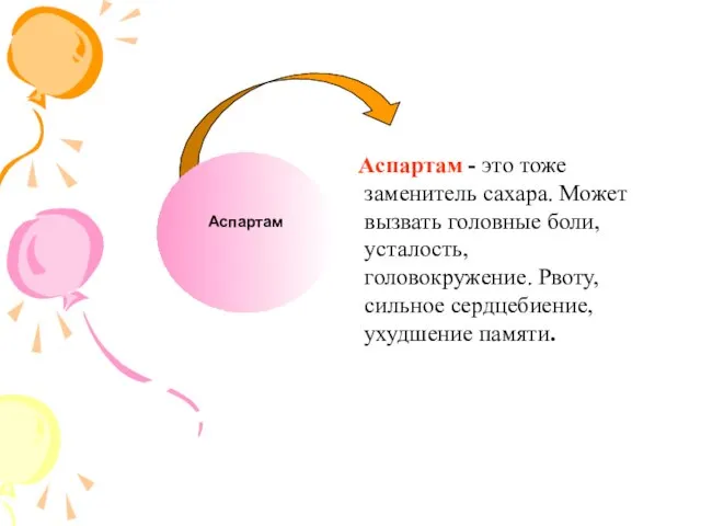 Аспартам - это тоже заменитель сахара. Может вызвать головные боли, усталость,