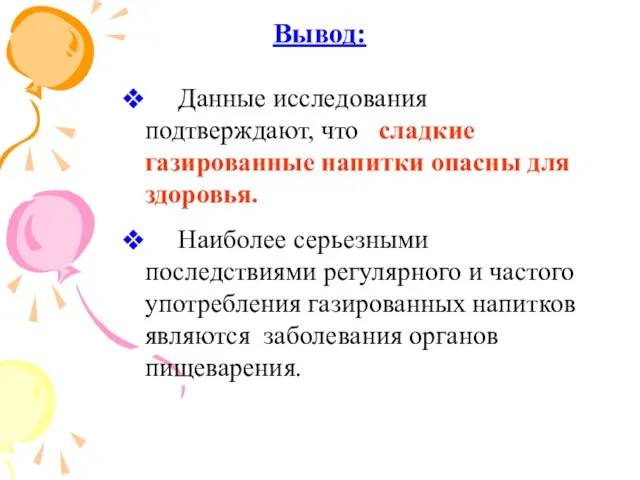 Вывод: Данные исследования подтверждают, что сладкие газированные напитки опасны для здоровья.