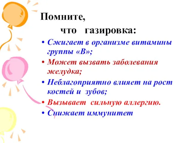 Помните, что газировка: Сжигает в организме витамины группы «В»; Может вызвать