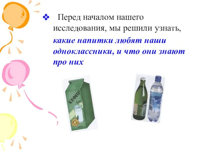 Перед началом нашего исследования, мы решили узнать, какие напитки любят наши