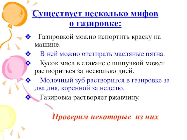 Существует несколько мифов о газировке: Газировкой можно испортить краску на машине.