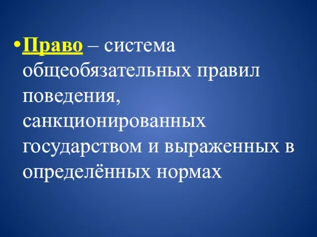 Право – система общеобязательных правил поведения, санкционированных государством и выраженных в определённых нормах