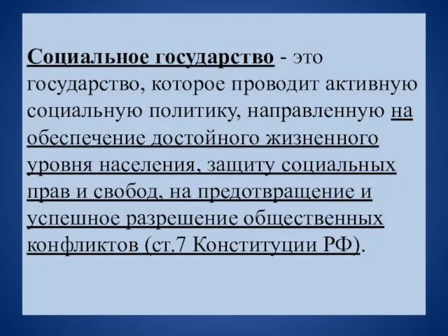 Социальное государство - это государство, которое проводит активную социальную политику, направленную