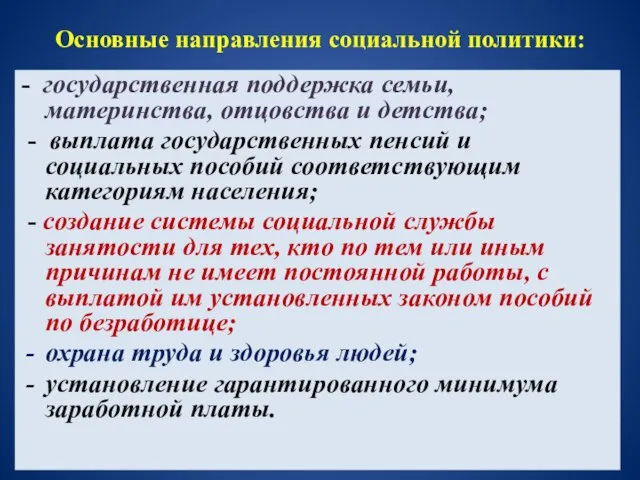 Основные направления социальной политики: - государственная поддержка семьи, материнства, отцовства и