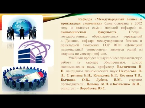 Кафедра «Международный бизнес и прикладная экономика» была основана в 2002 году