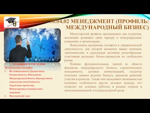 38.04.02 МЕНЕДЖМЕНТ (ПРОФИЛЬ: МЕЖДУНАРОДНЫЙ БИЗНЕС) Магистерский профиль предназначен для студентов, желающих