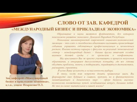 СЛОВО ОТ ЗАВ. КАФЕДРОЙ «МЕЖДУНАРОДНЫЙ БИЗНЕС И ПРИКЛАДНАЯ ЭКОНОМИКА» Зав. кафедрой