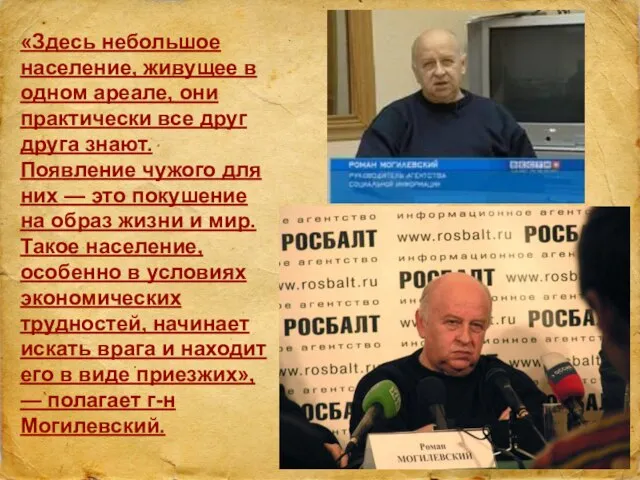 «Здесь небольшое население, живущее в одном ареале, они практически все друг