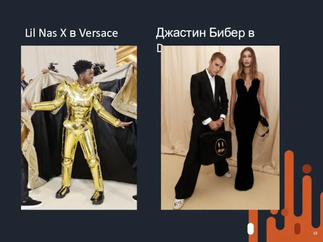 Lil Nas X в Versace Джастин Бибер в Drew