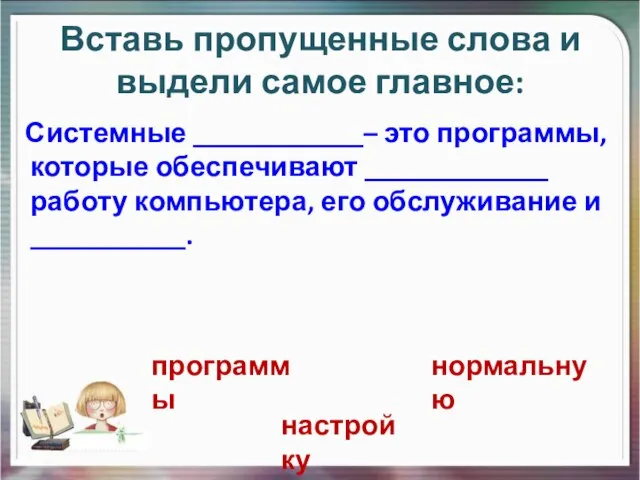 Системные ____________– это программы, которые обеспечивают _____________ работу компьютера, его обслуживание