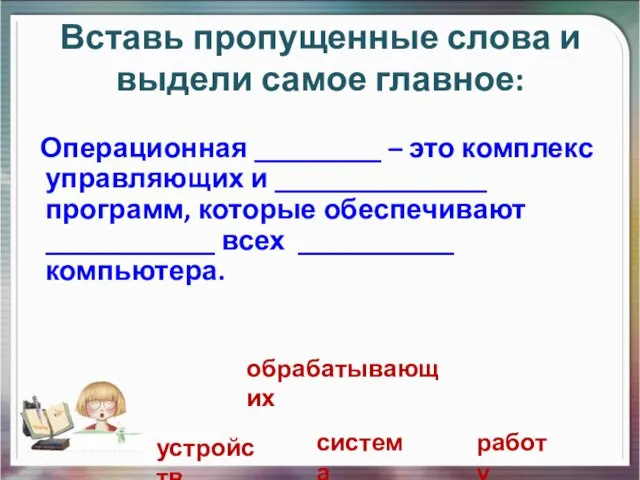 Вставь пропущенные слова и выдели самое главное: Операционная _________ – это