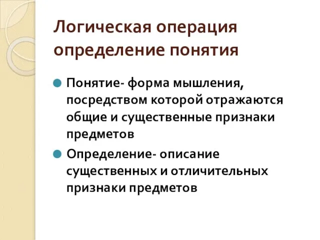 Логическая операция определение понятия Понятие- форма мышления, посредством которой отражаются общие