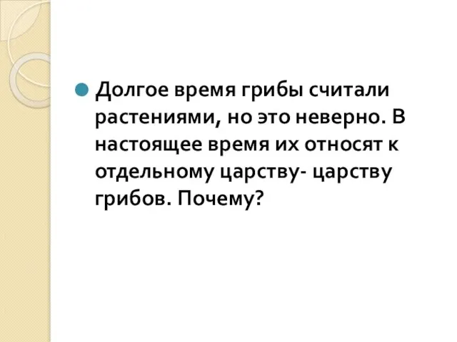 Долгое время грибы считали растениями, но это неверно. В настоящее время