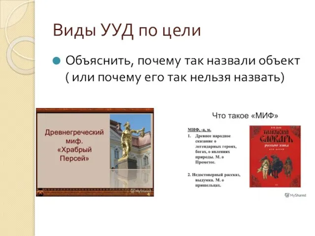 Виды УУД по цели Объяснить, почему так назвали объект ( или почему его так нельзя назвать)