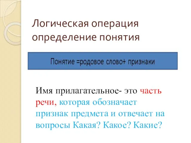 Логическая операция определение понятия Имя прилагательное- это часть речи, которая обозначает