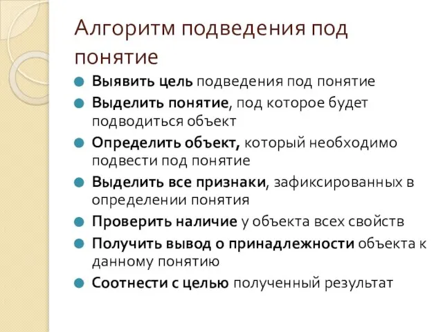 Алгоритм подведения под понятие Выявить цель подведения под понятие Выделить понятие,