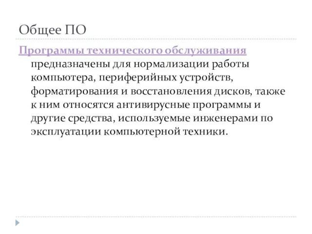 Общее ПО Программы технического обслуживания предназначены для нормализации работы компьютера, периферийных