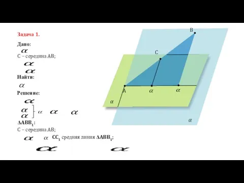 Задача 1. Дано: Найти: Решение: C – середина AB; A B