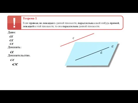 Теорема 1 Если прямая, не лежащая в данной плоскости, параллельна какой-нибудь