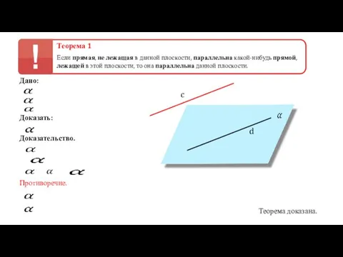 Теорема 1 Если прямая, не лежащая в данной плоскости, параллельна какой-нибудь