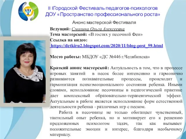 Ведущий: Смолина Ольга Алексеевна Тема мастерской: «В гостях у песочной Феи»