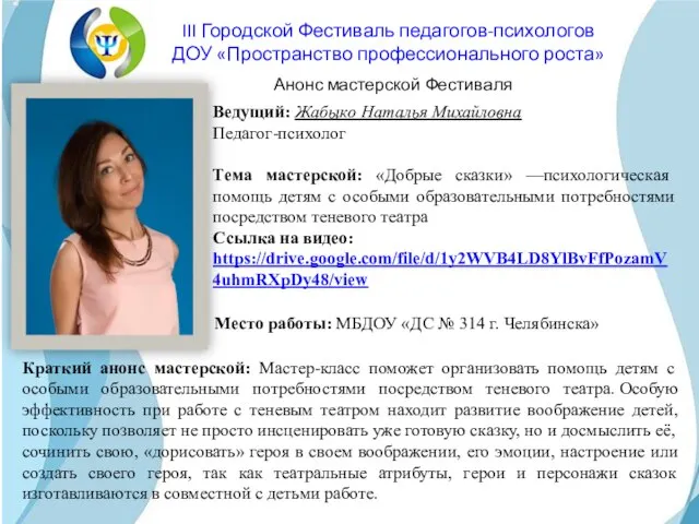 Ведущий: Жабыко Наталья Михайловна Педагог-психолог Тема мастерской: «Добрые сказки» —психологическая помощь