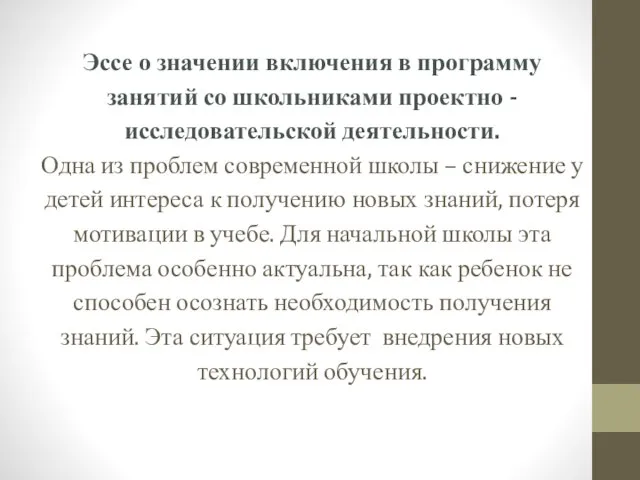 Эссе о значении включения в программу занятий со школьниками проектно -