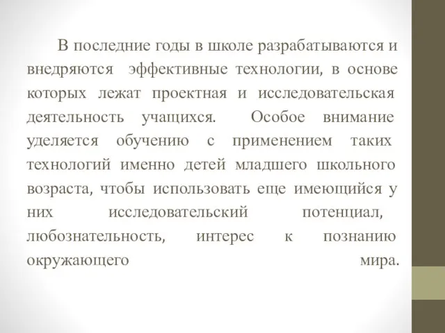 В последние годы в школе разрабатываются и внедряются эффективные технологии, в