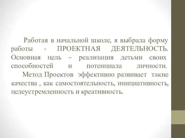 Работая в начальной школе, я выбрала форму работы - ПРОЕКТНАЯ ДЕЯТЕЛЬНОСТЬ.