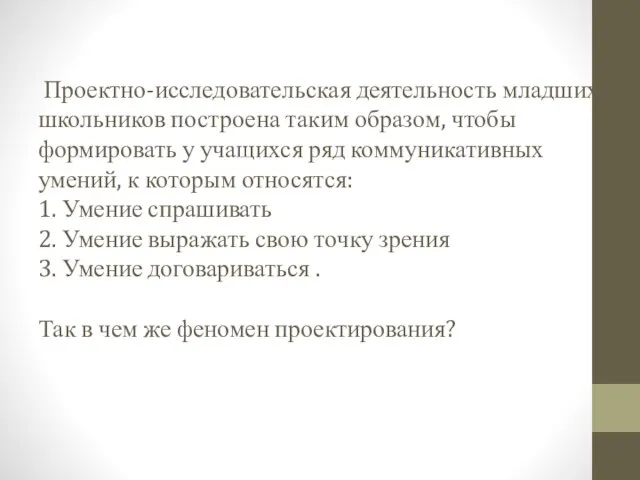 Проектно-исследовательская деятельность младших школьников построена таким образом, чтобы формировать у учащихся