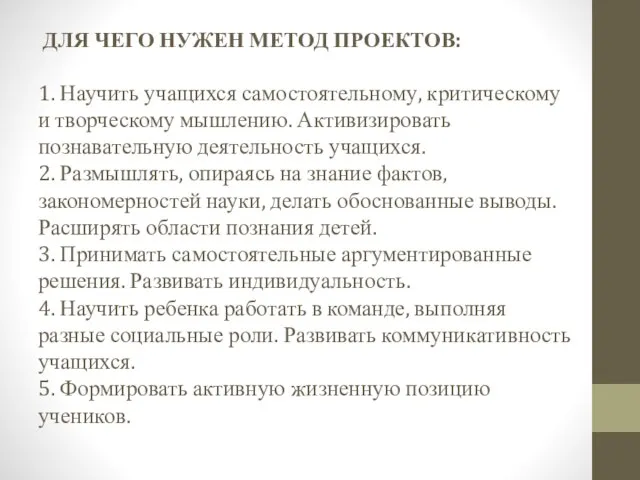 ДЛЯ ЧЕГО НУЖЕН МЕТОД ПРОЕКТОВ: 1. Научить учащихся самостоятельному, критическому и