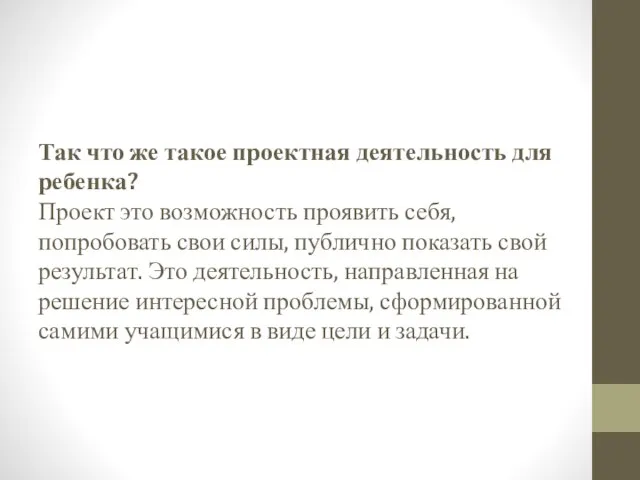 Так что же такое проектная деятельность для ребенка? Проект это возможность