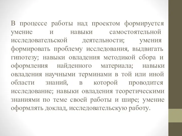 В процессе работы над проектом формируется умение и навыки самостоятельной исследовательской