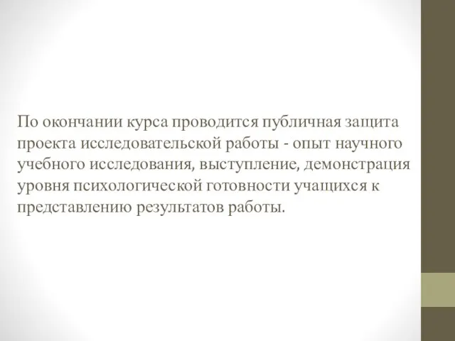 По окончании курса проводится публичная защита проекта исследовательской работы - опыт