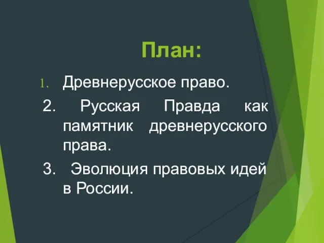 План: Древнерусское право. 2. Русская Правда как памятник древнерусского права. 3. Эволюция правовых идей в России.