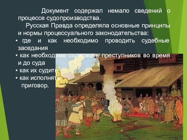 Документ содержал немало сведений о процессе судопроизводства. Русская Правда определяла основные