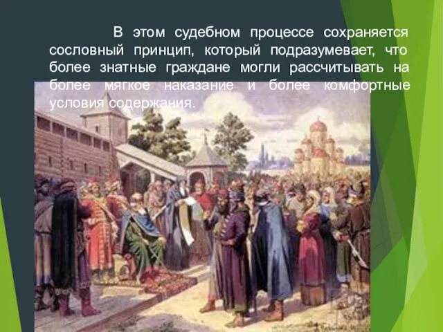 В этом судебном процессе сохраняется сословный принцип, который подразумевает, что более