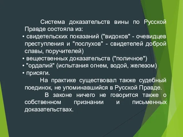 Система доказательств вины по Русской Правде состояла из: свидетельских показаний ("видоков"