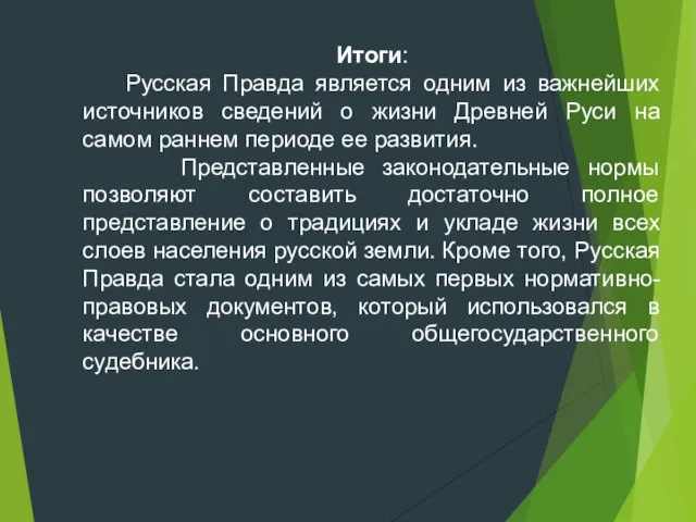 Итоги: Русская Правда является одним из важнейших источников сведений о жизни