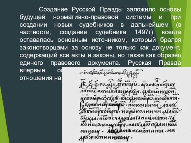 Создание Русской Правды заложило основы будущей нормативно-правовой системы и при создании