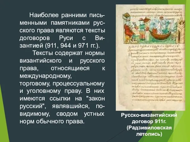 Наиболее ранними пись-менными памятниками рус-ского права являются тексты договоров Руси с