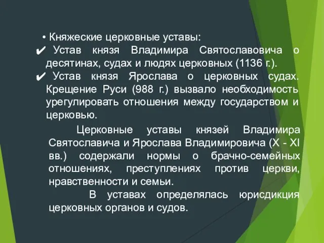 Княжеские церковные уставы: Устав князя Владимира Святославовича о десятинах, судах и