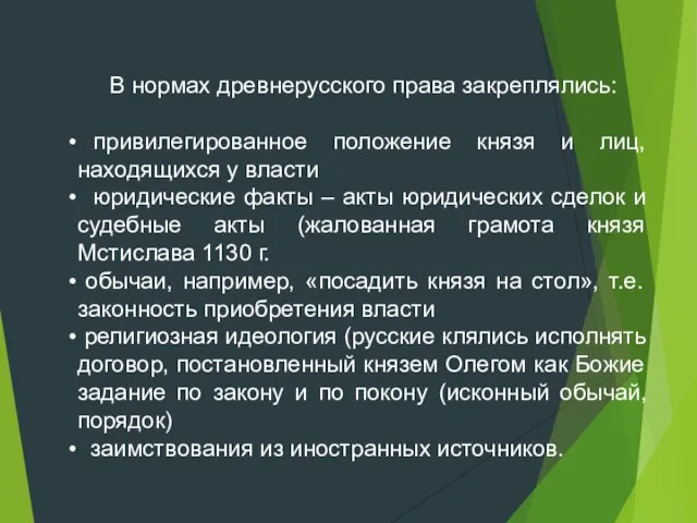 В нормах древнерусского права закреплялись: привилегированное положение князя и лиц, находящихся